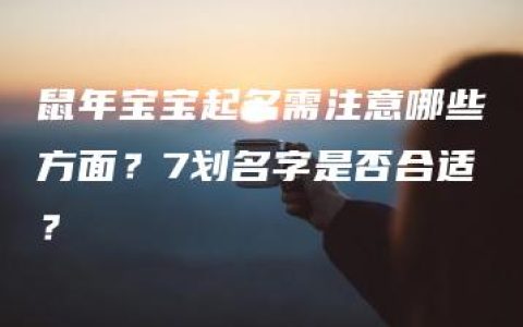 鼠年宝宝起名需注意哪些方面？7划名字是否合适？