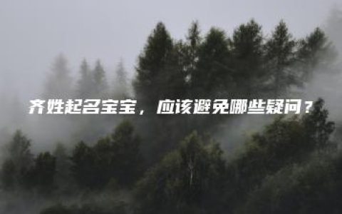 齐姓起名宝宝，应该避免哪些疑问？