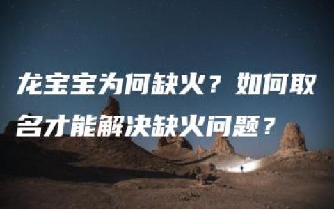 龙宝宝为何缺火？如何取名才能解决缺火问题？