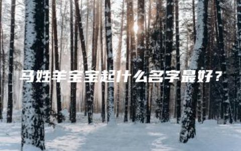 马姓羊宝宝起什么名字最好？