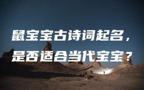 鼠宝宝古诗词起名，是否适合当代宝宝？