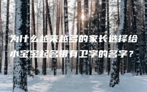 为什么越来越多的家长选择给小宝宝起名带有卫字的名字？