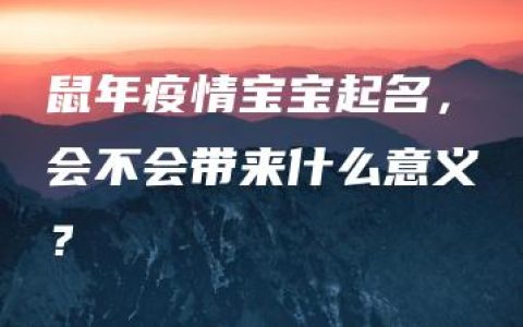 鼠年疫情宝宝起名，会不会带来什么意义？