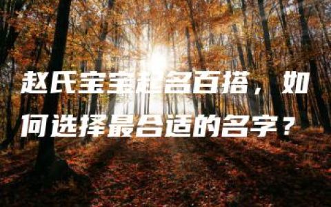 赵氏宝宝起名百搭，如何选择最合适的名字？