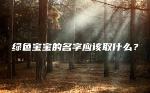 绿色宝宝的名字应该取什么？