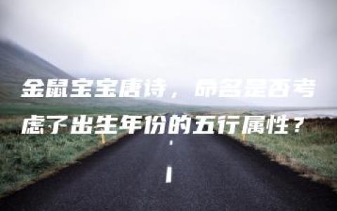 金鼠宝宝唐诗，命名是否考虑了出生年份的五行属性？