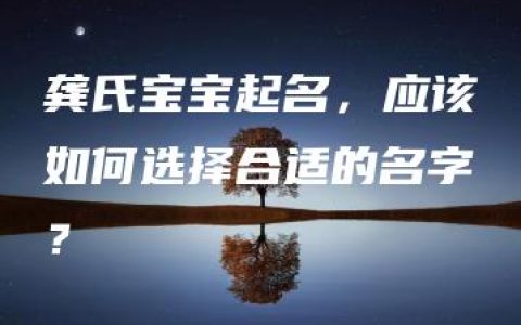 龚氏宝宝起名，应该如何选择合适的名字？