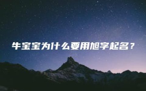 牛宝宝为什么要用旭字起名？