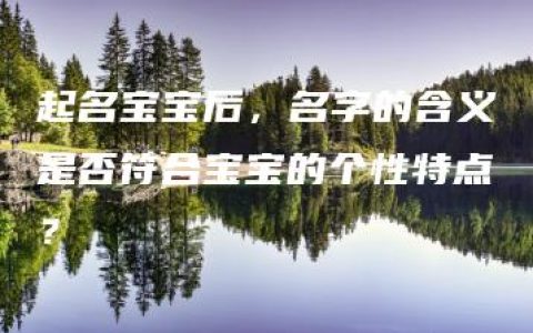 起名宝宝后，名字的含义是否符合宝宝的个性特点？