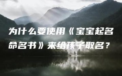 为什么要使用《宝宝起名命名书》来给孩子取名？