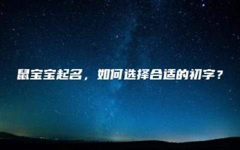 鼠宝宝起名，如何选择合适的初字？