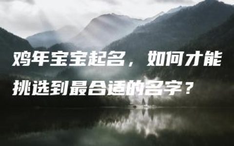 鸡年宝宝起名，如何才能挑选到最合适的名字？