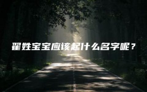 翟姓宝宝应该起什么名字呢？