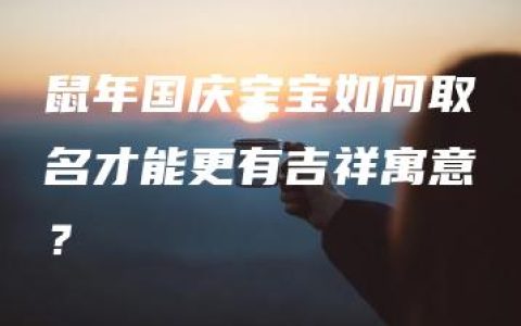 鼠年国庆宝宝如何取名才能更有吉祥寓意？