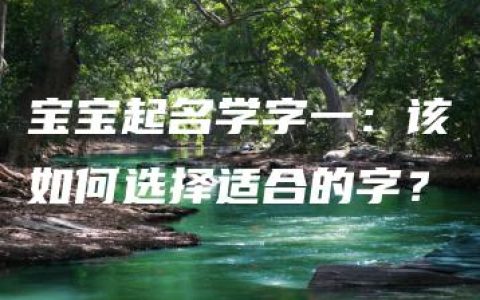 宝宝起名学字一：该如何选择适合的字？