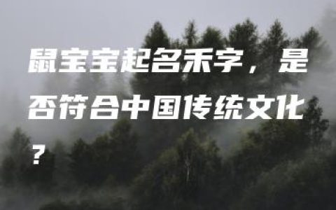 鼠宝宝起名禾字，是否符合中国传统文化？