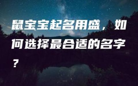 鼠宝宝起名用盛，如何选择最合适的名字？