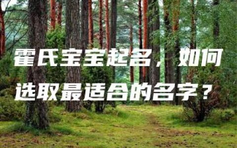 霍氏宝宝起名，如何选取最适合的名字？