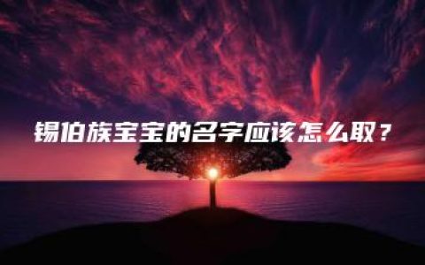 锡伯族宝宝的名字应该怎么取？