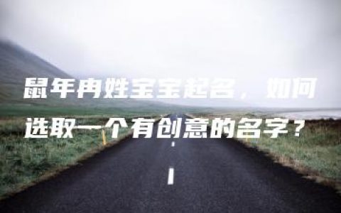 鼠年冉姓宝宝起名，如何选取一个有创意的名字？