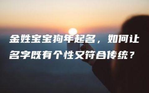 金姓宝宝狗年起名，如何让名字既有个性又符合传统？