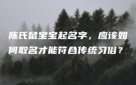 陈氏鼠宝宝起名字，应该如何取名才能符合传统习俗？