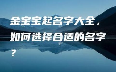 金宝宝起名字大全，如何选择合适的名字？