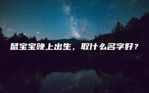 鼠宝宝晚上出生，取什么名字好？