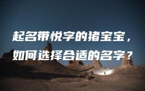 起名带悦字的猪宝宝，如何选择合适的名字？