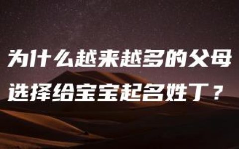 为什么越来越多的父母选择给宝宝起名姓丁？