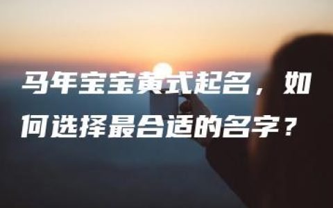 马年宝宝黄式起名，如何选择最合适的名字？