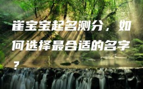 崔宝宝起名测分，如何选择最合适的名字？