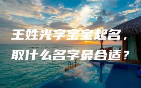 王姓光字宝宝起名，取什么名字最合适？