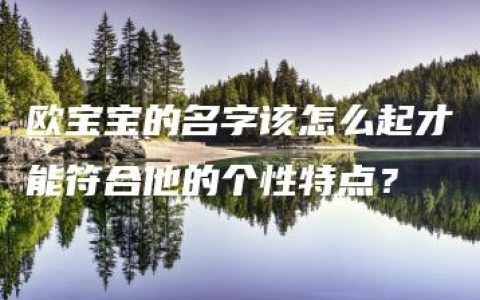 欧宝宝的名字该怎么起才能符合他的个性特点？