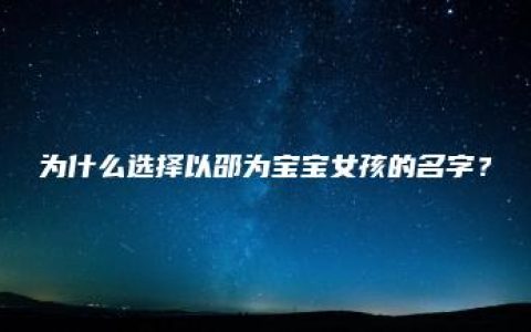 为什么选择以邵为宝宝女孩的名字？