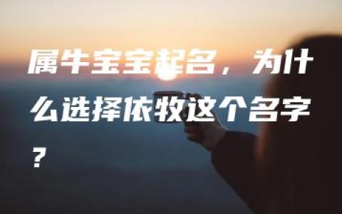 属牛宝宝起名，为什么选择依牧这个名字？