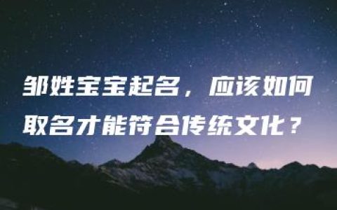 邹姓宝宝起名，应该如何取名才能符合传统文化？