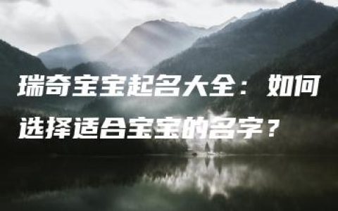 瑞奇宝宝起名大全：如何选择适合宝宝的名字？