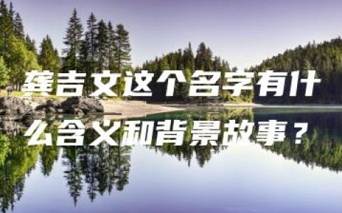 龚吉文这个名字有什么含义和背景故事？