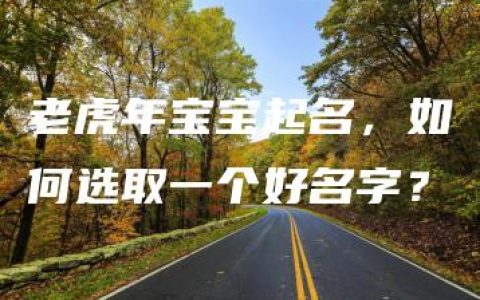 老虎年宝宝起名，如何选取一个好名字？