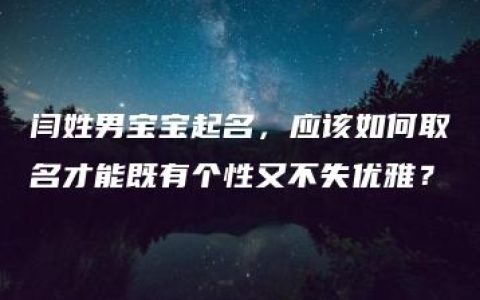 闫姓男宝宝起名，应该如何取名才能既有个性又不失优雅？