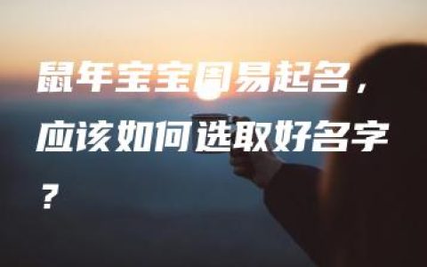 鼠年宝宝周易起名，应该如何选取好名字？