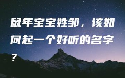 鼠年宝宝姓邹，该如何起一个好听的名字？