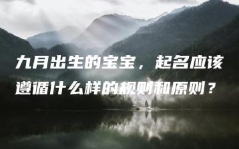 九月出生的宝宝，起名应该遵循什么样的规则和原则？