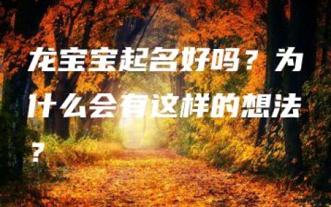 龙宝宝起名好吗？为什么会有这样的想法？