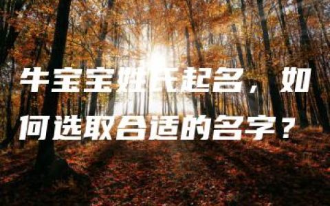 牛宝宝姓氏起名，如何选取合适的名字？