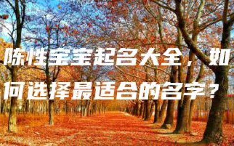 陈性宝宝起名大全，如何选择最适合的名字？