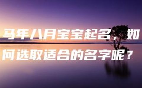 马年八月宝宝起名，如何选取适合的名字呢？