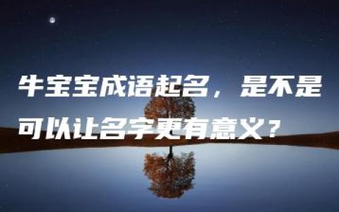 牛宝宝成语起名，是不是可以让名字更有意义？