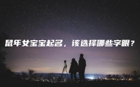 鼠年女宝宝起名，该选择哪些字眼？